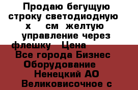 Продаю бегущую строку светодиодную 21х101 см, желтую, управление через флешку › Цена ­ 4 950 - Все города Бизнес » Оборудование   . Ненецкий АО,Великовисочное с.